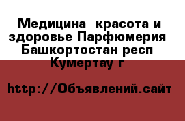 Медицина, красота и здоровье Парфюмерия. Башкортостан респ.,Кумертау г.